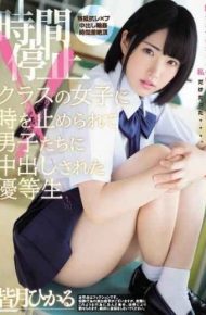 MIAE-333 An Honor Student Who Was Stopped In Time By A Girl Of A Time-stopping Class And Was Caught In A Boy Hikaru Mochizuki