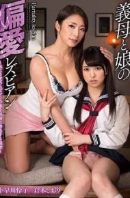 LZDM-019 Disloyal Lesbian Of Mother-in-law And Daughter – Stepmother Seductively Seducing Daughter Just Awakened To Sex Shiori Kuraki Reiko Kobayakawa