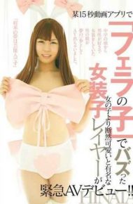 LBOY-058 Emergency AV Debut Of A Famous Shemale Group Layered Is More Pretty Than A Girl Who Was Busted With “a Blowjob Child” In A Certain 15 Second Movie Application! ! HINATA