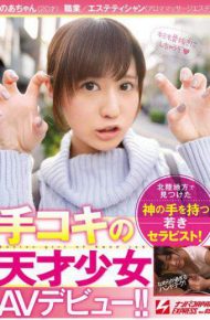 NNPJ-278 Handjob Genius Girl AV Debut! !A Young Therapist With The Hands Of God Found In The Hokuriku Region!Aochan 20 Years Old Occupation Esthetician Aroma Massage Esthetic Nampa JAPAN EXPRESS Vol.69