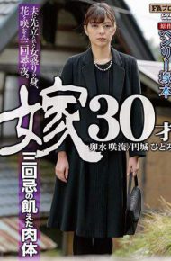 HQIS-024 Hungry Body Of Henry Tsukamoto Original Daughter-in-law 30-year-old Second Death Anniversary