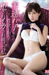 SSNI-422 I Continued Being Fucked Without Refusing The Violent Sexual Desire Of My Husband ‘s Child virgin I Minami Kojima