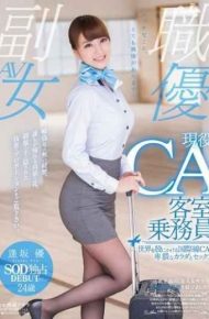 SDSI-055 Obscene Body And Sex Of The International Ca To Apply The Active Duty Flight Attendants Yu Osaka 24-year-old Sod Exclusive Debut The World In The Crotch