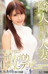 HND-636 One Night’s Staying At Home At The Married Actor Who Wants To Be In The Neighboring Debut Debut Tomonaga Arisama temporary