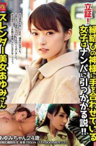 AVZG-023 Proof!A Girl Who Is Holding Hands With The God Of Marriage Is Caught On A Nampa Theory! !Slender Beauty Ayumi