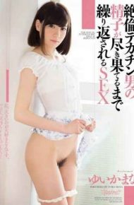 KAWD-718 SEX Unequaled Big Penis Man Of Sperm Is Repeated Until Be Exhausted Yuika Mana