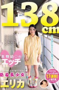 LOVE-87 Short Stature Girl Erika A Lack Departure Cum Over Bulge Grows Over Etch Of 138cm Real Young