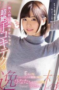 KAWD-959 The Ecstasy Of The Transcendent Hands Kokitec That Will Ejaculate Before Inserting E Cup And The Shortcut Dazzled To The Highest Hinata 23 Years Old Kawaii Debut