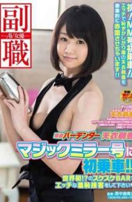 SDSI-013 The First Ride On Active Duty Bartender Heavenly Garment Moka Magic No. Mirror! !the World’s First! Please Naughty Shame Service In Invisibility Bar Heart