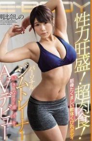 EBOD-672 Vigorous Sex!Super Carnivorous!Muscular Robust Soft Body Neck Body Personal Gym Trainer Suddenly Intense Iki AV Debut Asahina Shinano