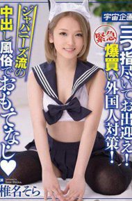 MDTM-341 We Welcome You With Three Fingers!Emergency Bombing Buying Foreigners!Japanese Style Cumshot Creative Customs Shiina Sora