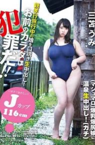 YMDD-136 Your Body Is A Crime! ! Parents Are Traveling With J Cup 116 Cm Big Breasts Blowjob Girls In Hot Spring Vaginal Cum Shot! Umi Mitomo