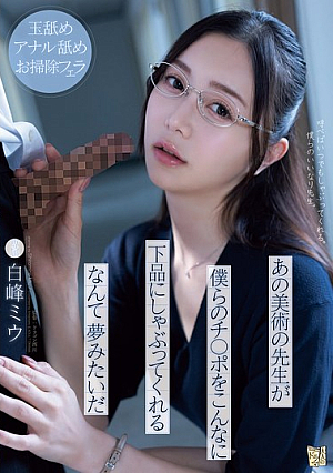 ADN-591 UNCEN เหมือนฝันที่ครูสอนศิลปะกำลังดูดอวัยวะเพศของเราอย่างหยาบคาย Miu Shiramine [หลุดหนังโป๊เอวีไม่ซ็นเซอร์]