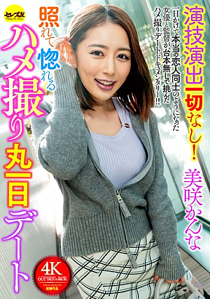 CEMD-560 UNCEN ไม่แสดงหรือกำกับเลย! เขินอายและหลงรักการเดทแบบ POV ทั้งวันกับ Kanna Misaki [หลุดหนังโป๊เอวีไม่ซ็นเซอร์]
