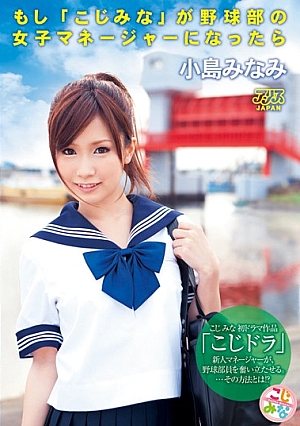 DV-1303-UN ถ้าหากว่ามินะ โคจิเป็นผู้จัดการหญิงของสโมสรเบสบอล… มินามิ โคจิมะ [หลุดหนังโป๊เอวีไม่ซ็นเซอร์]