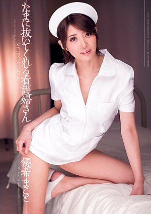 DV-1657 UNCEN พยาบาล ยูกิ มาโกโตะ คุณสามารถถอดปลั๊กเป็นครั้งคราวได้ไหม [หลุดหนังโป๊เอวีไม่ซ็นเซอร์]