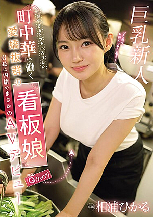 EBWH-062 UNCEN ฮิคารุ ไออุระ สาวโปสเตอร์สุดน่ารัก (คาดว่าเป็นสาวคัพ G) ที่ทำงานอยู่ในร้านอาหารจีนท้องถิ่นที่กลายเป็นกระแสไวรัลเพราะน่ารักเกินไป ทำให้เธอมีผลงาน AV ครั้งแรกโดยที่ไม่คาดคิด โดยที่ไม่ได้แจ้งให้ผู้จัดการทราบ [หลุดหนังโป๊เอวีไม่ซ็นเซอร์]