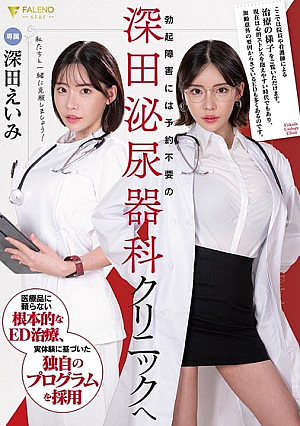 FSDSS-789 UNCEN สำหรับอาการหย่อนสมรรถภาพทางเพศ ให้ไปที่ Fukada Urology Clinic โดยไม่ต้องนัดหมาย Eimi Fukada [หลุดหนังโป๊เอวีไม่ซ็นเซอร์]