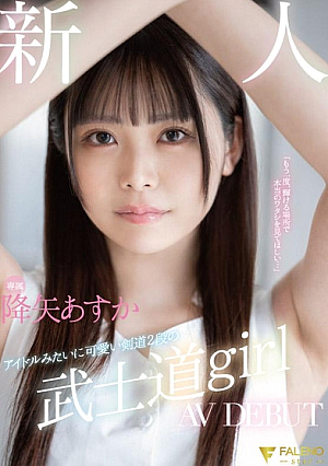 FSDSS-850 UNCEN ผู้มาใหม่พิเศษ เคนโด้น่ารักคนที่ 2 และสาวบูชิโดเหมือนไอดอล AV DEBUT Asuka Furiya [หลุดหนังโป๊เอวีไม่ซ็นเซอร์]