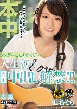 HND-274 UNCEN อยากกลับไปเป็นนักร้อง…ชีวิตต้องโดนแบนครั้งแรก! ! ! Shiina Sky [หลุดหนังโป๊เอวีไม่ซ็นเซอร์]