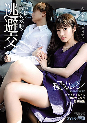 IPX-612 UNCEN เรื่องราวความสัมพันธ์ของครูสาวสุดฮอตกับลูกศิษย์ของเธอ – วิดีโอ POV ที่แสดงความรักอย่างเร่าร้อนของ Karen Kaede [หลุดหนังโป๊เอวีไม่ซ็นเซอร์]