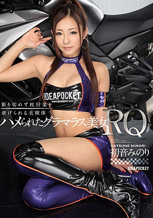IPZ-575 UNCEN Saddle ได้รับความงามอันน่าหลงใหลจาก RQ Hatsune Minori [หลุดหนังโป๊เอวีไม่ซ็นเซอร์]