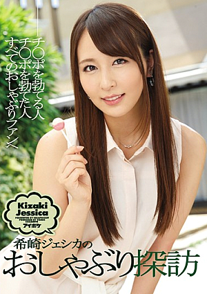 IPZ-642 UNCEN เจสสิก้า คิซากิ เป่าควยให้เพื่อน [หลุดหนังโป๊เอวีไม่ซ็นเซอร์]