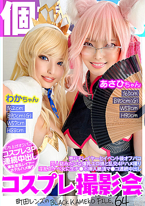 KAMEF-064 UNCEN เซสชั่นถ่ายภาพคอสเพลย์โดยเฉพาะ ถ่ายภาพเดี่ยว Asahi-chan & Waka-chan Machida Lens’s BLACK KAMEKO FILE.64 After-event Off-site with Sales Girl Layer Orgy 4P Sex with a Big-buster Erotic Girl Like a Doujinshi Raw Cock Inserted in a Luvd A Lawd Pussy Continuous Creampie [หลุดหนังโป๊เอวีไม่ซ็นเซอร์]