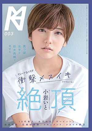 KMHRS-003-UN มีช่องว่างที่สาวแมนๆ โชว์ด้วยแท่งเนื้อยักษ์ กระแทกแรงเกินไป เมซุยถึงจุดสุดยอดกับโคอิวะ [หลุดหนังโป๊เอวีไม่ซ็นเซอร์]