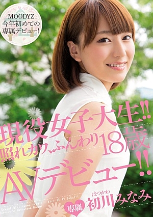 MIDE-074 UNCEN สาวนักศึกษา!! สาวน้อยวัย 18 ปีที่ขี้อาย น่ารัก อ่อนโยน เปิดตัวในวงการ AV!! นำแสดงโดย มินามิ ฮัตสึคาวะ [หลุดหนังโป๊เอวีไม่ซ็นเซอร์]