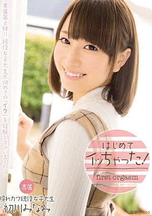 MIDE-090 UNCEN ฉันถึงจุดสุดยอดครั้งแรก! มินามิ ฮัตสึคาวะ [หลุดหนังโป๊เอวีไม่ซ็นเซอร์]