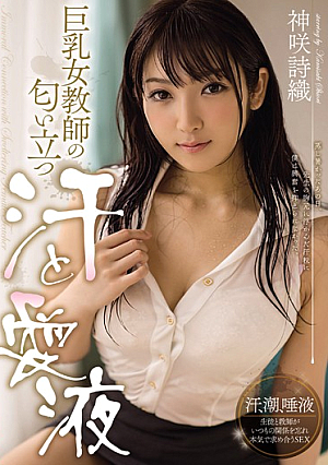 MIDE-255 UNCEN Sweat And Joy Juice KamiSaki Bookmarks Stand กลิ่นครูสาวอกโต [หลุดหนังโป๊เอวีไม่ซ็นเซอร์]