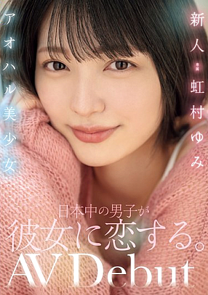 MIDV-862 UNCEN สาวสวยจาก Aoharu หนุ่มๆ ทั่วญี่ปุ่นตกหลุมรักเธอ ยูมิ นิจิมูระ [หลุดหนังโป๊เอวีไม่ซ็นเซอร์]