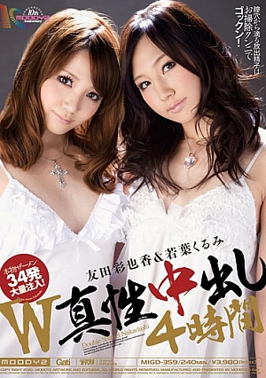 MIGD-359 UNCEN อายะ วาคาบะ วอลนัท โนกะ โทโมดะ พายสี่ชั่วโมง อินทรินสิก ดับเบิลยู [หลุดหนังโป๊เอวีไม่ซ็นเซอร์]