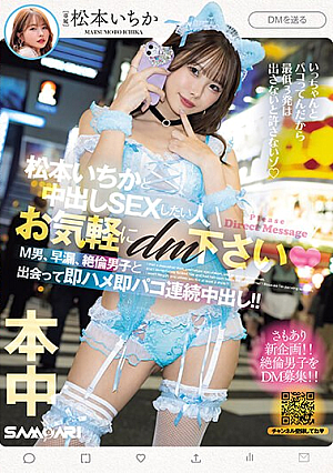 MIH-006 UNCEN หากคุณต้องการมีเซ็กส์แบบ Creampie กับ Ichika Matsumoto โปรดอย่าลังเลที่จะส่ง DM ถึงฉัน พบกับผู้ชายมาโซคิสม์ หลั่งเร็ว และผู้ชายที่ไม่มีใครเทียบได้ และมีเซ็กส์กับเขาในทันทีและหลั่งในตัวเขาอย่างต่อเนื่อง! ! Ichika Matsumoto [หลุดหนังโป๊เอวีไม่ซ็นเซอร์]