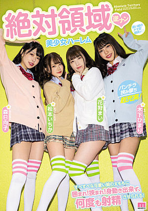 MIRD-219 UNCEN Absolute Area Reverse Nan Bishoujo Harlem ล้อมรอบด้วยต้นขาของสาวเนียนน่ารัก! ถูกประกบไว้! ฉันขยับตัวไม่ได้แต่ก็หลั่งได้หลายครั้ง! Hinako Mori Ichika Matsumoto Mai Kagari Himari Kinoshita [หลุดหนังโป๊เอวีไม่ซ็นเซอร์]