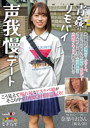MOGI-081 UNCEN สาวน้อยสกปรกที่ดูเหมือนขี้อายและหลั่งออกมาทั่วทุกที่และทำให้คั้นน้ำออกมาในที่โล่ง / เสียงระยะไกล ความอดทน ออกเดทกับ Rio Natsuki (นามแฝง 20) [หลุดหนังโป๊เอวีไม่ซ็นเซอร์]