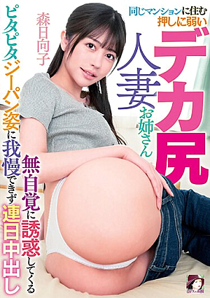 MRHP-018 UNCEN พี่สาวผู้หญิงที่แต่งงานแล้วก้นใหญ่ที่อาศัยอยู่ในอพาร์ทเมนต์เดียวกันและถูกล่อลวงโดยไม่รู้ตัวเพื่อล่อลวงเธอด้วยกางเกงยีนส์ Pitapita และเธอทนไม่ได้ และเธอก็เสร็จทุกวัน Hinako Mori [หลุดหนังโป๊เอวีไม่ซ็นเซอร์]