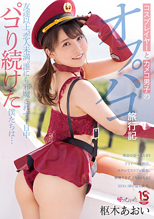 MUKC-030 UNCEN บันทึกการเดินทางของคอสเพลเยอร์และหนุ่มๆ คาเมโกะ มากกว่าเพื่อนแต่น้อยกว่าคนรัก เราไม่ได้ถูกรบกวนตลอดทั้งวัน… อาโออิ คุรุรุกิ [หลุดหนังโป๊เอวีไม่ซ็นเซอร์]