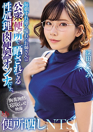MVSD-432 UNCEN ชักโครกเปิดโปง NTS พี่สาวผู้โหยหาของฉันที่เดินผ่านทุกเช้าคือผู้หญิงปัสสาวะเนื้อที่ถูกล่วงละเมิดทางเพศที่ถูกเปิดโปงในห้องน้ำสาธารณะ Eimi Fukada [หลุดหนังโป๊เอวีไม่ซ็นเซอร์]