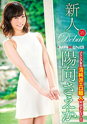 MXGS-916-UN Rookie Himuko Saeka Gravure ขอบเขตของช่างฝีมือเร้าอารมณ์โรงเรียนผู้บริสุทธิ์ Av เปิดตัวครั้งแรก! – [ไม่ถูกเซ็นเซอร์รั่วไหล]