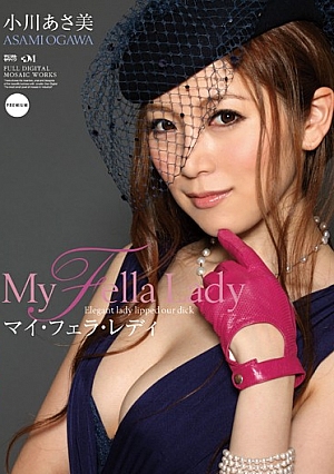 PGD-666 UNCEN My Fair Lady อาซามิ โอกาวะ [หลุดหนังโป๊เอวีไม่ซ็นเซอร์]