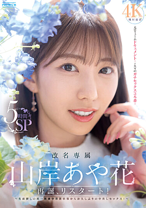 PRED-515 UNCEN เปลี่ยนชื่อพิเศษ Ayaka Yamagishi การเกิดใหม่ เริ่มต้นใหม่! การเดินทางเพื่อค้นหาชื่อ → เซ็กส์แบบครีมพายเป็นครั้งแรกในรอบเวลานานหลังจากอดกลั้นขณะพักผ่อน! 5 ชั่วโมง SP [หลุดหนังโป๊เอวีไม่ซ็นเซอร์]
