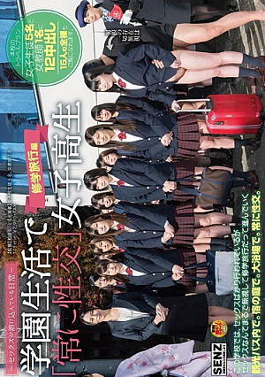 SDDE-439 UNCEN ในชีวิตประจำวันของนักเรียนที่เซ็กส์ผสานเข้ากับ “การมีเพศสัมพันธ์ตลอดเวลา” นักเรียนหญิง ทริปโรงเรียนของนักเรียน [หลุดหนังโป๊เอวีไม่ซ็นเซอร์]