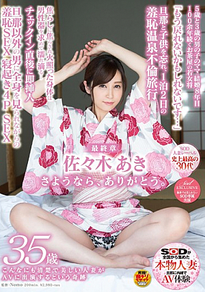 SDNM-069 UNCEN ผู้หญิงวัยสามสิบกว่าที่น่าทึ่งที่สุดในประวัติศาสตร์ของ SOD Married Woman Label สัมผัสปาฏิหาริย์ของผู้หญิงที่แต่งงานแล้วที่สวยงามและสะอาดสะอ้านคนนี้ที่ปรากฎตัวใน AV ของเรา Aki Sasaki อายุ 35 ปี บทสุดท้าย เพลิดเพลินในขณะที่เธอละทิ้งสามีและลูกของเธอเพื่อไปทัวร์บ่อน้ำพุร้อน 2 วัน 1 คืนที่เต็มไปด้วยความอับอาย หลังจากถูกล้อเลียนและจั๊กจี้มากมาย ร่างกายของเธอร้อนแรงและเร่าร้อนและเปียกโชกและพร้อมสำหรับการมีเซ็กส์… [หลุดหนังโป๊เอวีไม่ซ็นเซอร์]