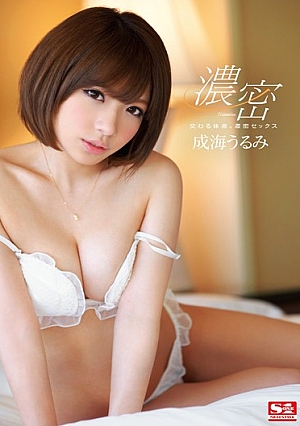 SNIS-131 UNCEN เซ็กส์สุดเร่าร้อนกับของเหลวในร่างกายผสม – อุรุมิ ชูโฮ [หลุดหนังโป๊เอวีไม่ซ็นเซอร์]
