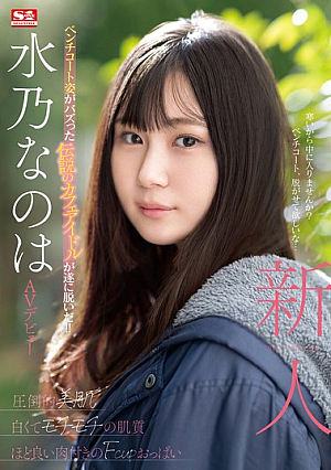 SONE-282 UNCEN น้องใหม่ NO.1 สไตล์ Mizuno Nanoha เปิดตัว AV [หลุดหนังโป๊เอวีไม่ซ็นเซอร์]