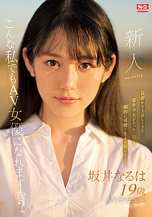 SSIS-378 UNCEN มือใหม่สไตล์ No.1 Sakai Naruha เปิดตัวในหนัง AV [หลุดหนังโป๊เอวีไม่ซ็นเซอร์]