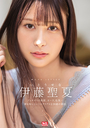 SSIS-653 UNCEN Rookie NO.1 STYLE Seika Ito [หลุดหนังโป๊เอวีไม่ซ็นเซอร์]