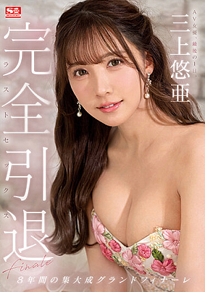 SSIS-834 UNCEN ดารา AV เกษียณแล้ว วันสุดท้าย ยูอะ มิคามิ เซ็กส์ครั้งสุดท้าย [หลุดหนังโป๊เอวีไม่ซ็นเซอร์]